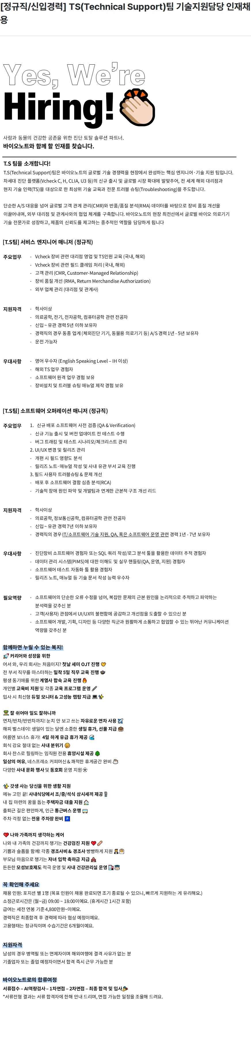 바이오노트 [정규직/신입경력] TS(Technical Support)팀 기술지원담당 인재채용 채용공고