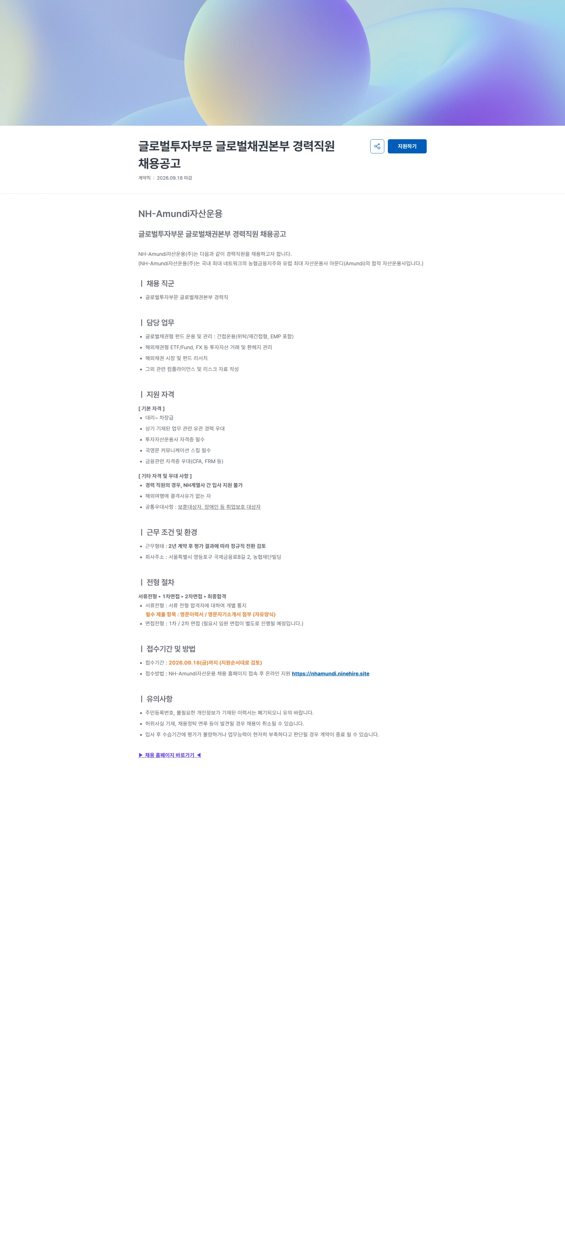 NHAmundi자산운용 글로벌투자부문 글로벌채권본부 경력직원 채용공고 채용공고