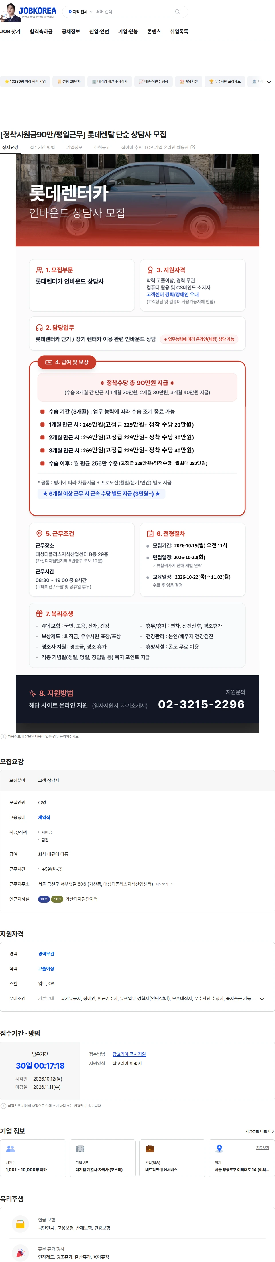 ktis [정착지원금90만/평일근무] 롯데렌탈 단순 상담사 모집 채용공고