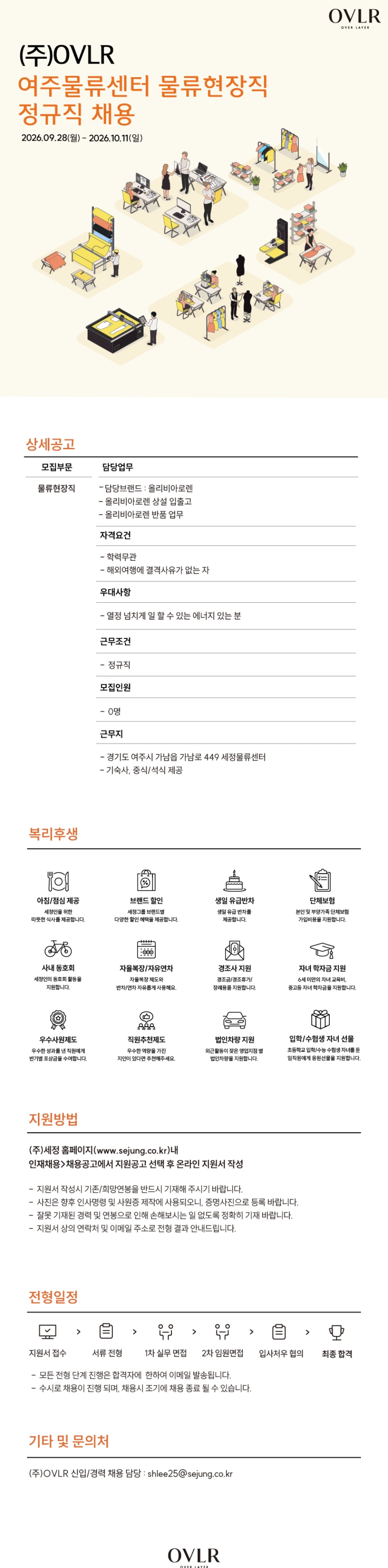 세정 [OVLR] 여주물류센터 물류현장직 정규직 채용 채용공고