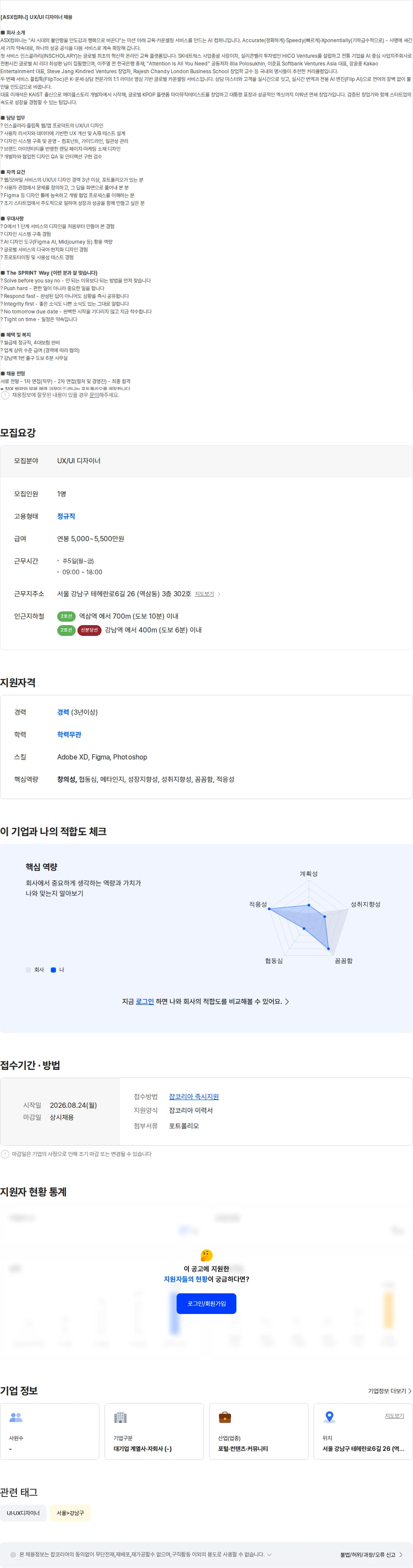 에이에스엑스컴퍼니 UX/UI 디자이너 정규직 채용 채용공고