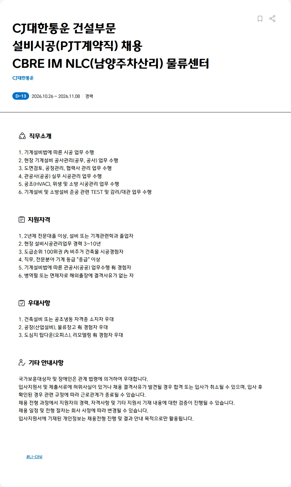 CJ대한통운 CJ대한통운 건설부문<BR>설비시공(PJT계약직) 채용<BR>CBRE IM NLC(남양주차산리) 물류센터 채용공고