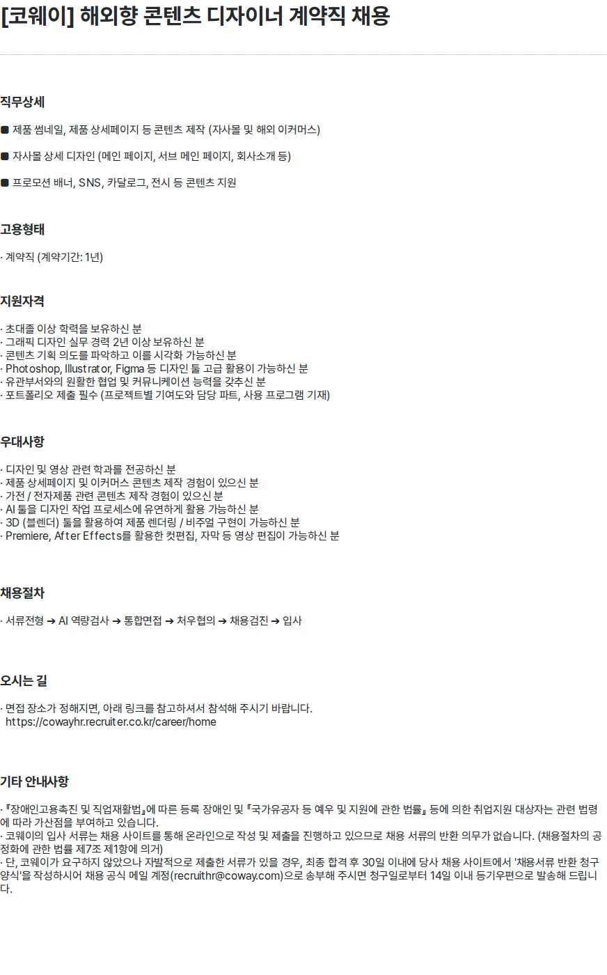 코웨이 [코웨이] 해외향 콘텐츠 디자이너 계약직 채용 채용공고
