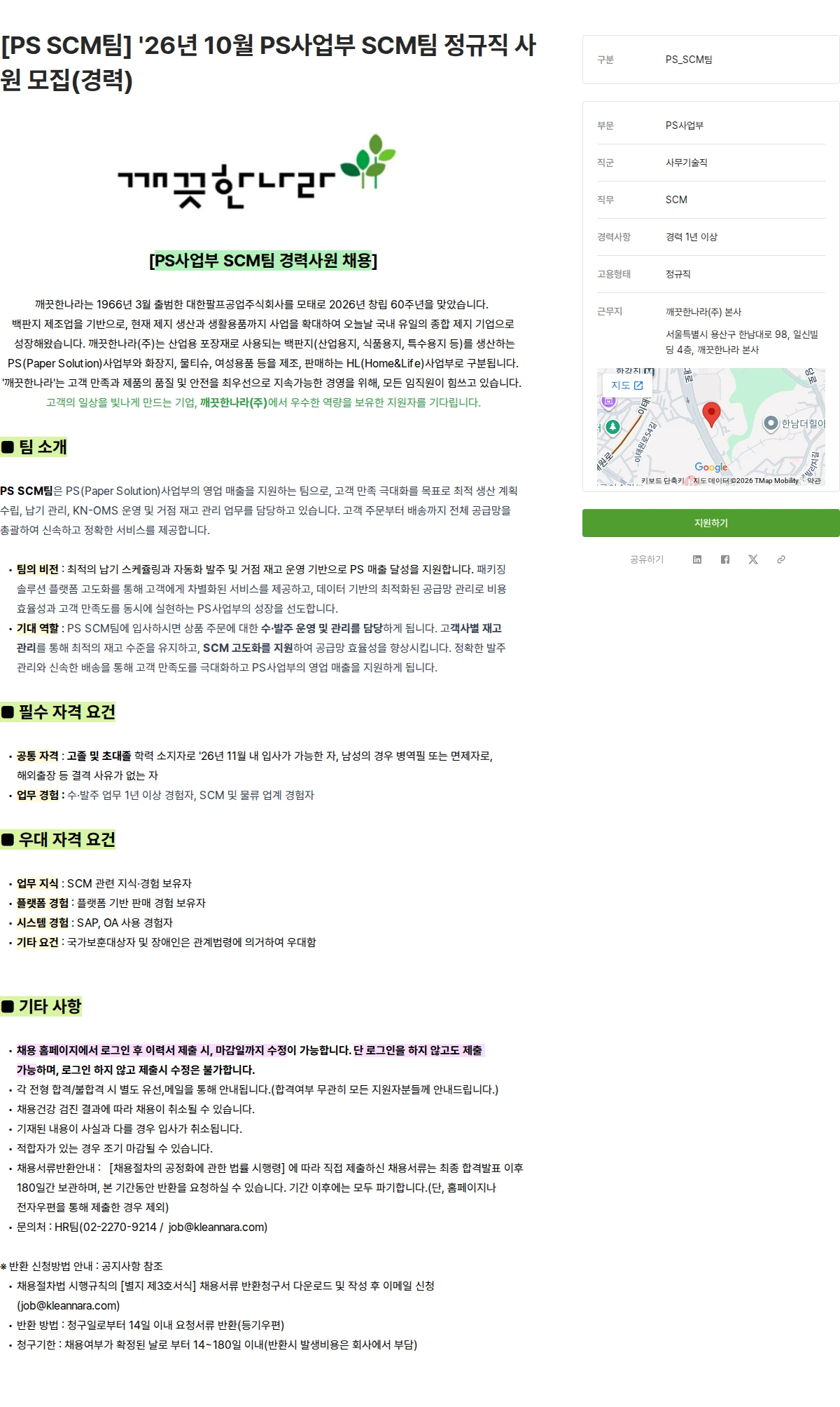 깨끗한나라 [PS SCM팀] '26년 10월 PS사업부 SCM팀 정규직 사원 모집(경력) 채용공고