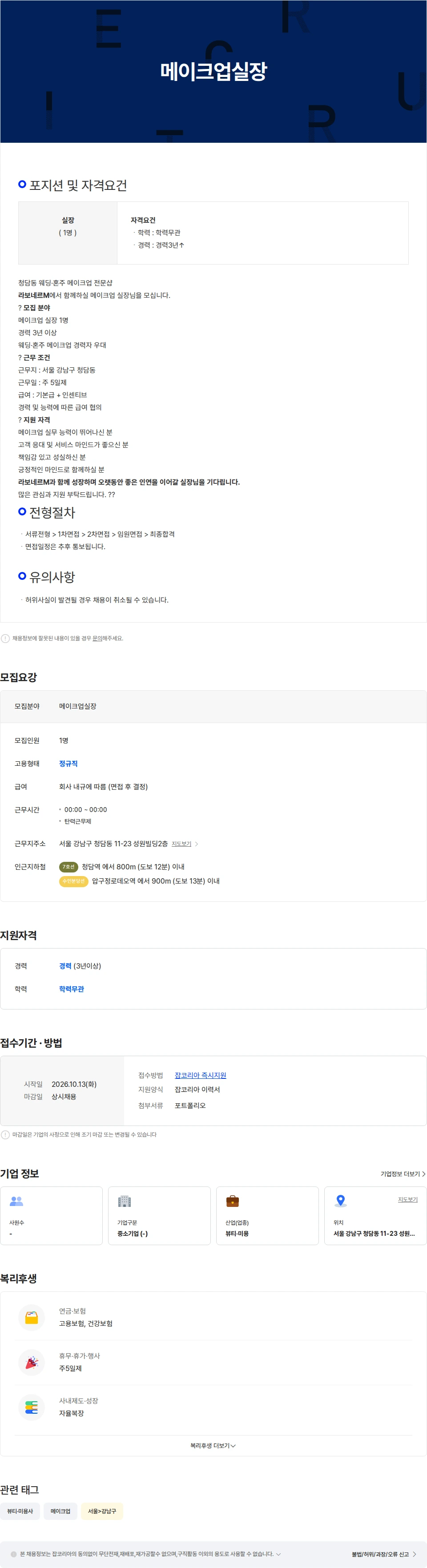 라보네르M 메이크업 실장님 구해요 채용공고