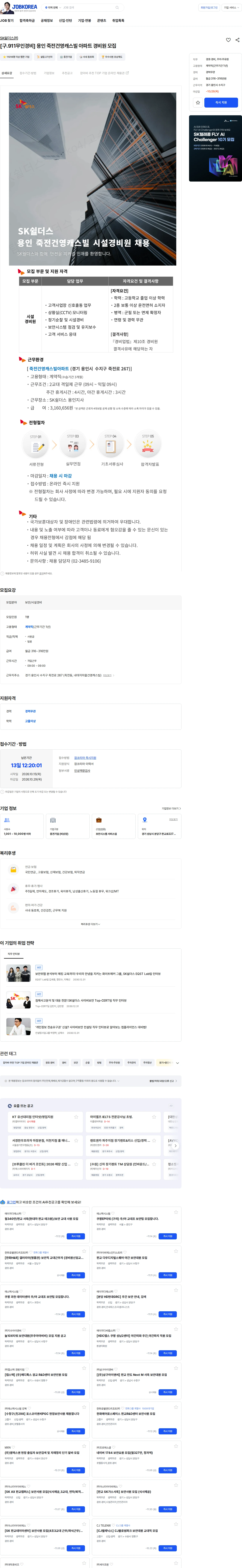 SK쉴더스 [구.911무인경비] 용인 죽전건영캐스빌 아파트 경비원 모집 채용공고