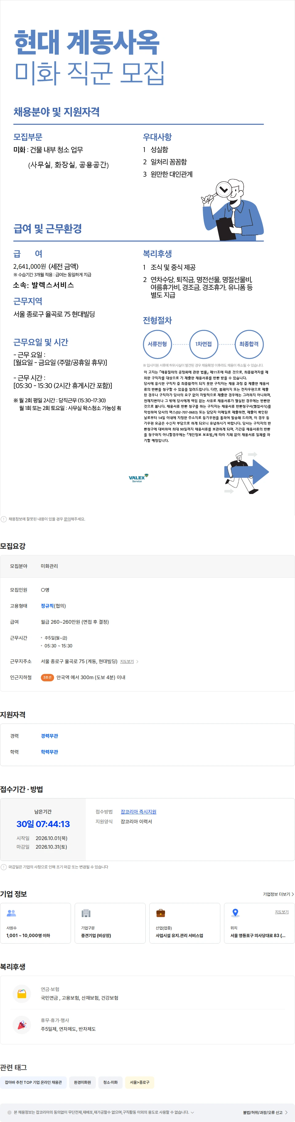 발렉스서비스 [안국역 도보2분/주5일] 현대 계동사옥 미화 직원 모집 채용공고