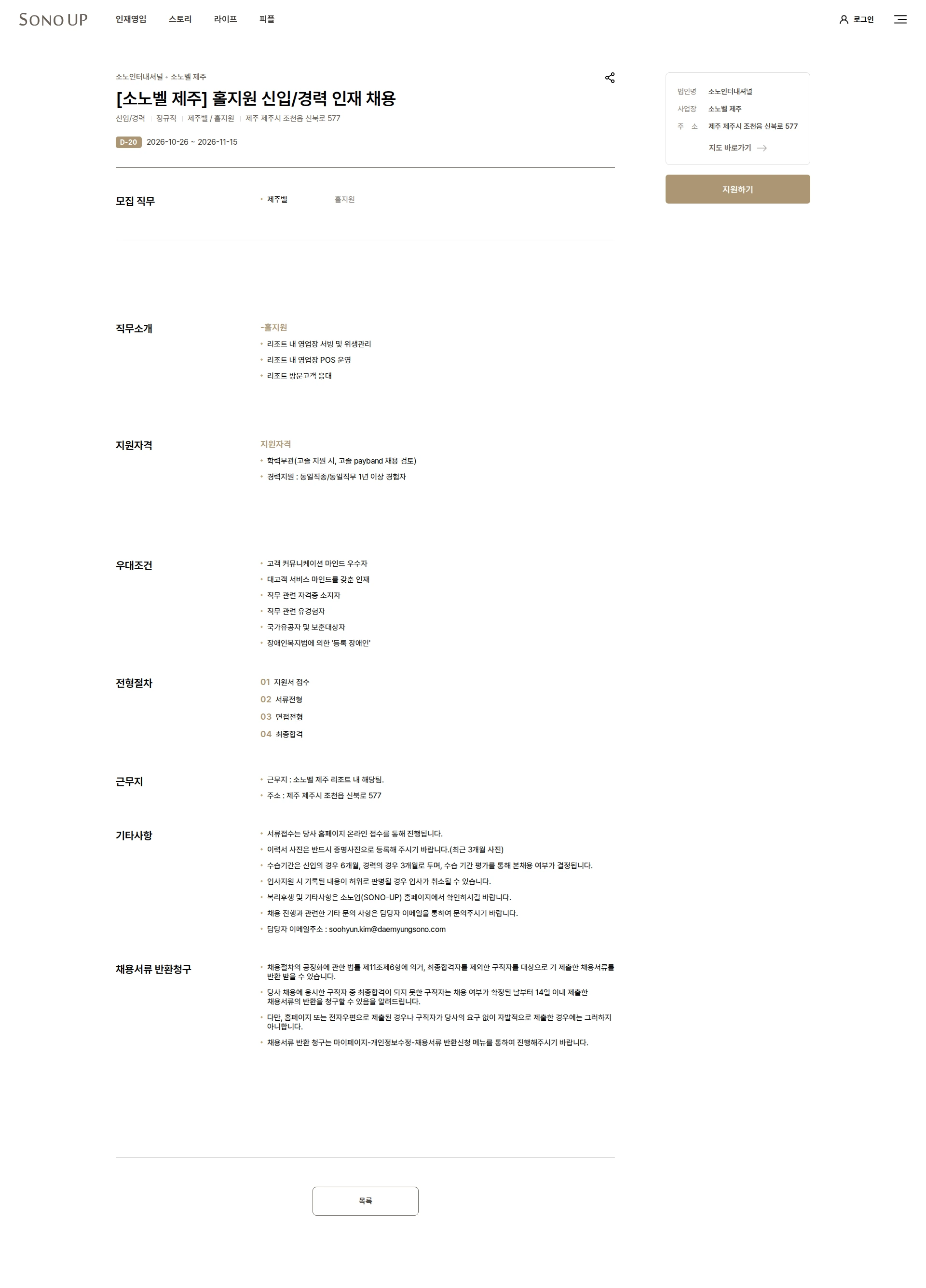 소노인터내셔널 [소노벨 제주] 홀지원 신입/경력 인재 채용 채용공고