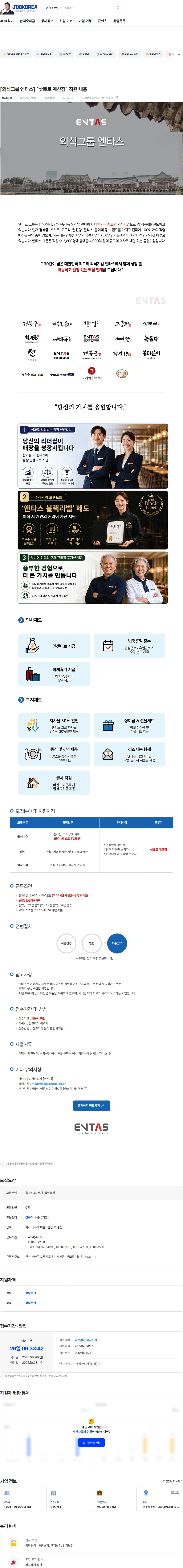엔타스 [외식그룹 엔타스] `삿뽀로 계산점` 직원 채용 채용공고