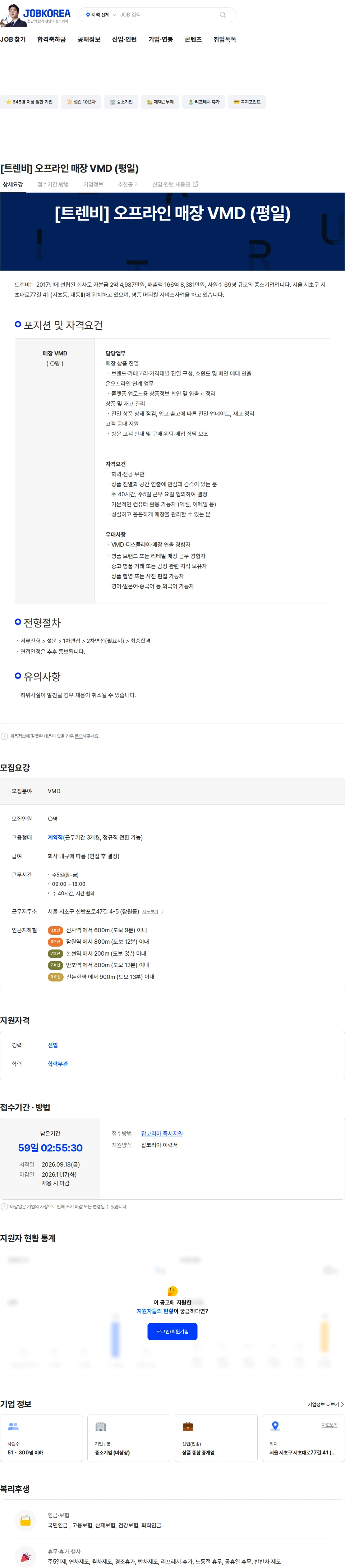 트렌비 [트렌비] 오프라인 매장 VMD (평일) 채용공고