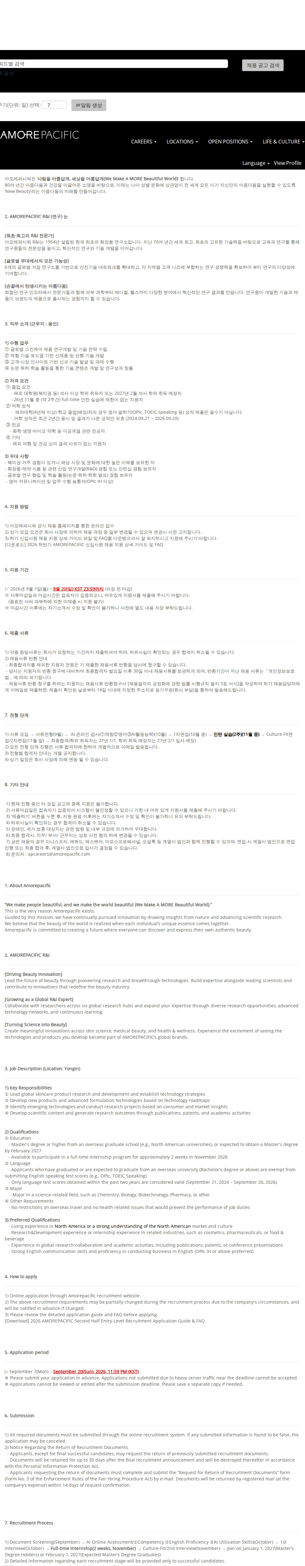 아모레퍼시픽 2026 하반기 AMOREPACIFIC 해외대 신입사원 채용_스킨케어제품개발 채용공고