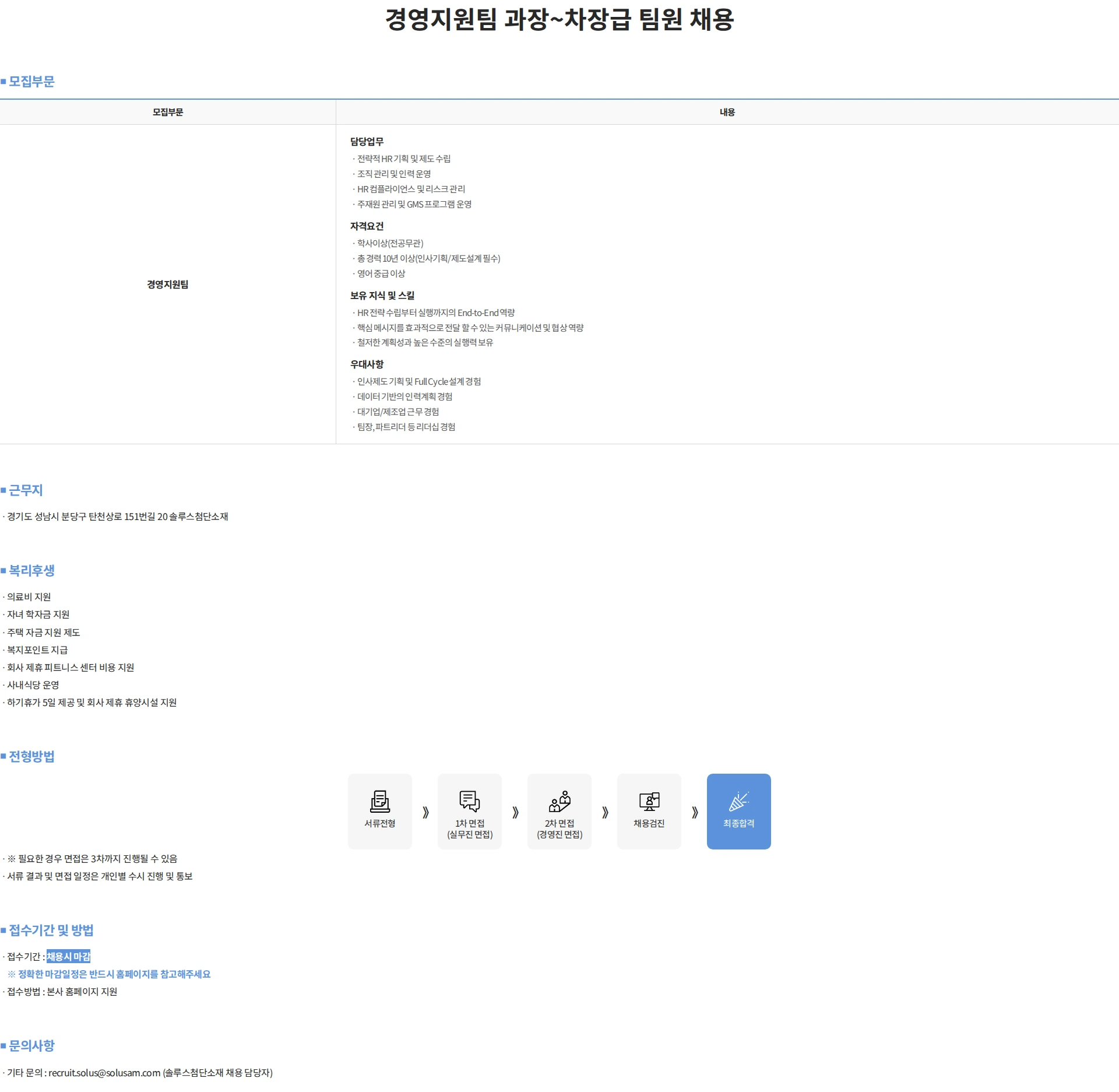 솔루스 첨단소재 경영지원팀 과장~차장급 팀원 채용 채용공고