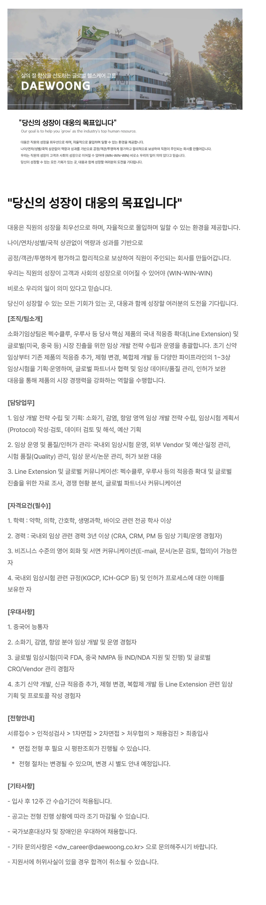 대웅 소화기임상팀 경력직 팀원(CPL) 채용 (~10/02) 채용공고