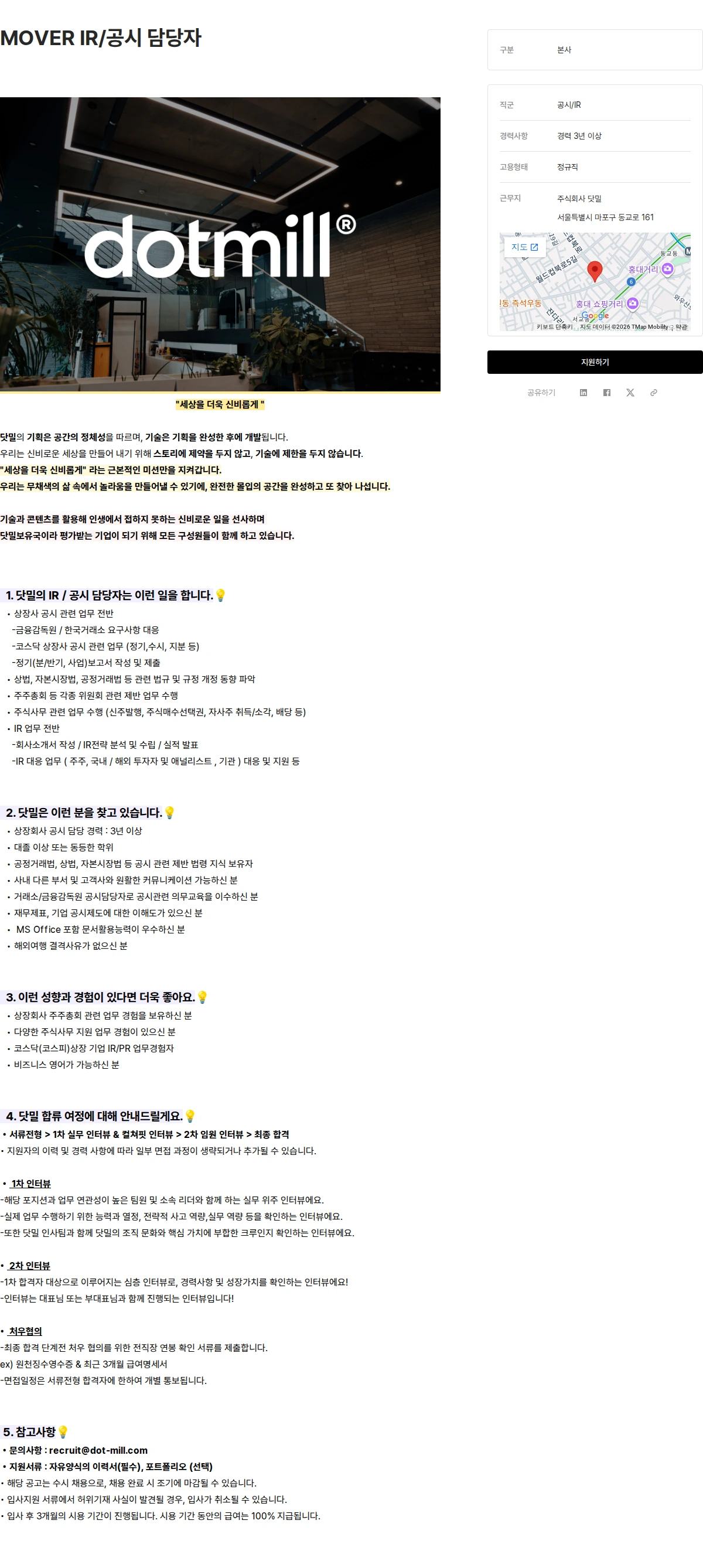 닷밀 MOVER IR/공시 담당자 채용공고