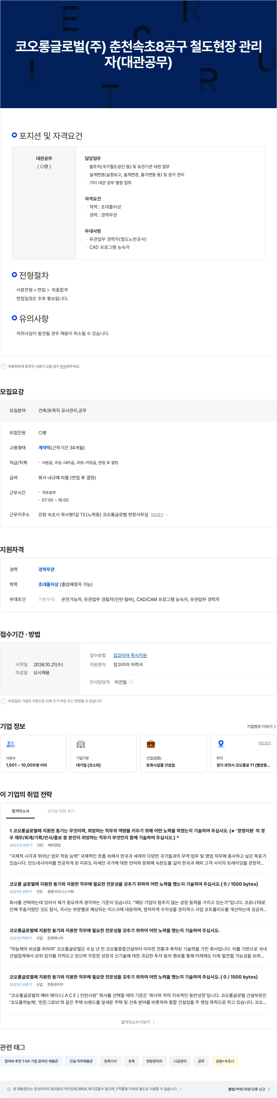 코오롱글로벌 코오롱글로벌(주) 춘천속초8공구 철도현장 관리자(대관공무) 채용공고