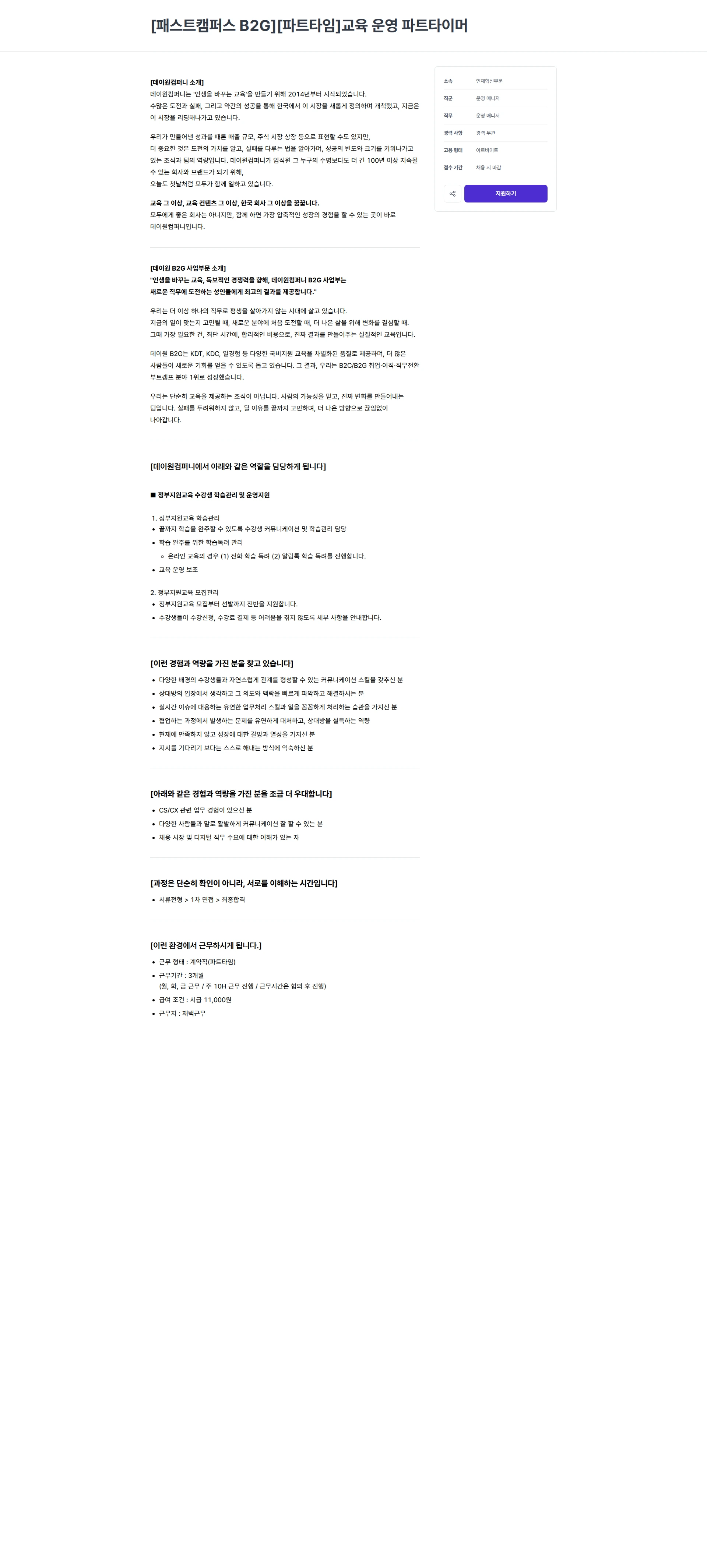데이원컴퍼니 [패스트캠퍼스 B2G][파트타임]교육 운영 파트타이머 채용공고