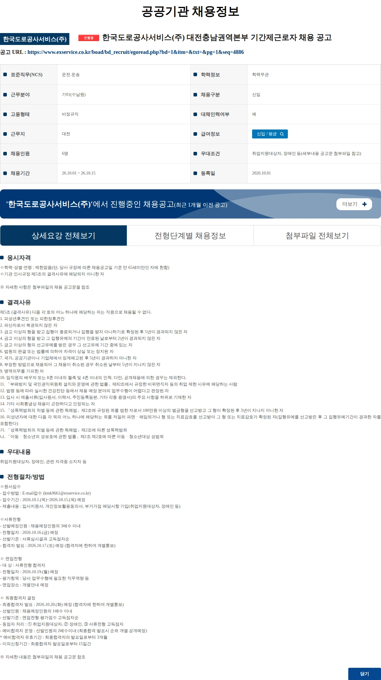 한국도로공사서비스 한국도로공사서비스(주) 대전충남권역본부 기간제근로자 채용 공고 채용공고