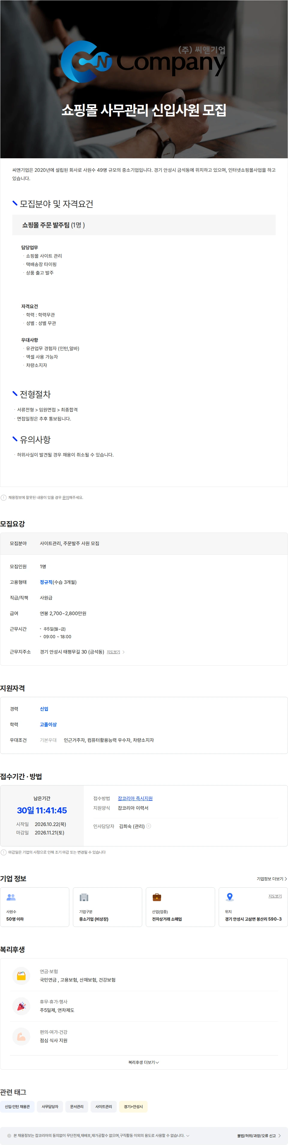 씨앤기업 쇼핑몰 주문발주팀 사원 모집 채용공고