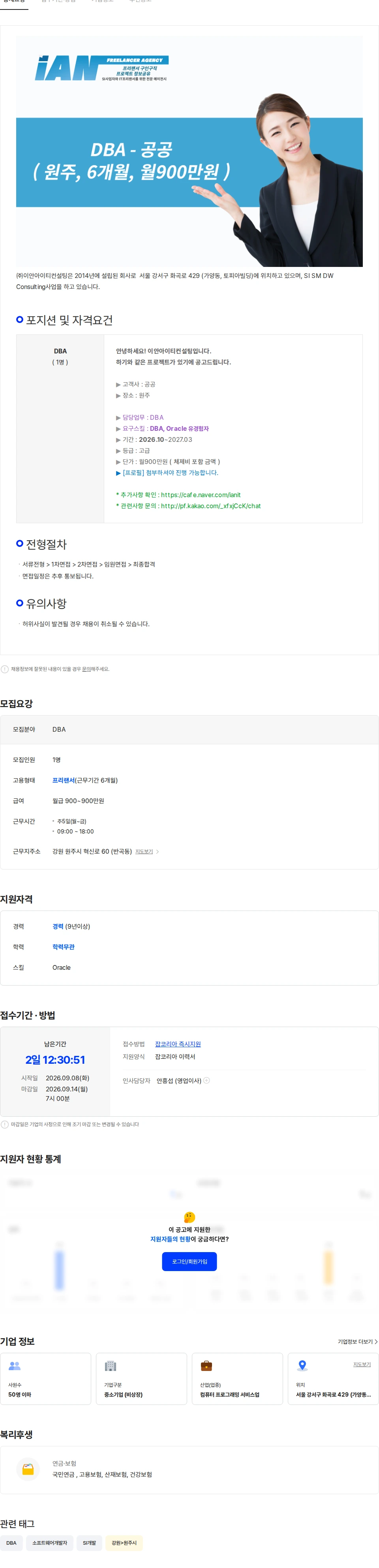 이안아이티컨설팅 DBA - 공공 ( 원주, 6개월, 고급, 단가 본문 참조 ) 채용공고