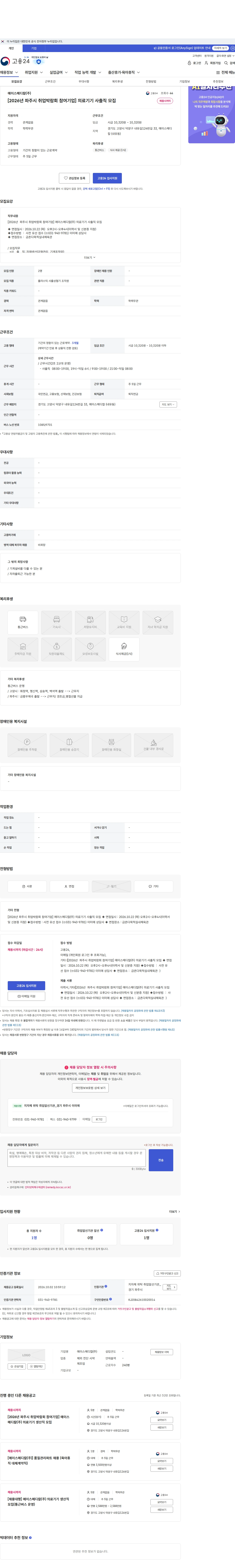 에이스메디칼 [2026년 파주시 취업박람회 참여기업] 의료기기 사출직 모집 채용공고