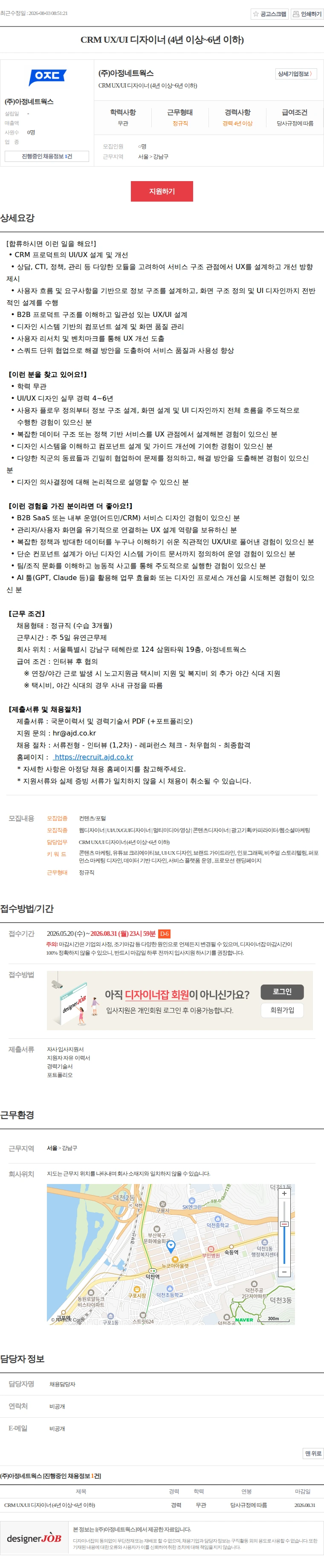 아정네트웍스 CRM UX/UI 디자이너 (4년 이상~6년 이하) 채용공고
