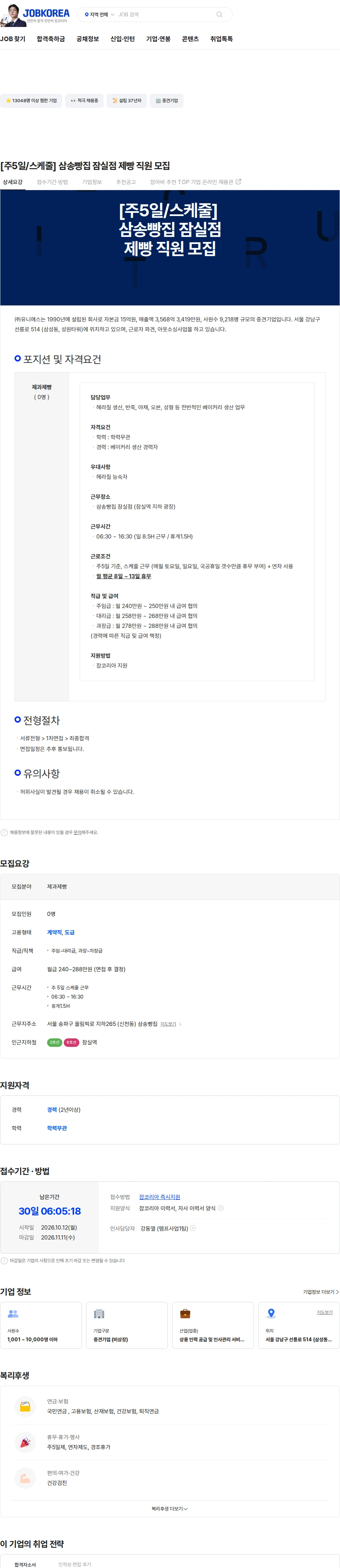 유니에스 [주5일/스케줄] 삼송빵집 잠실점 제빵 직원 모집 채용공고