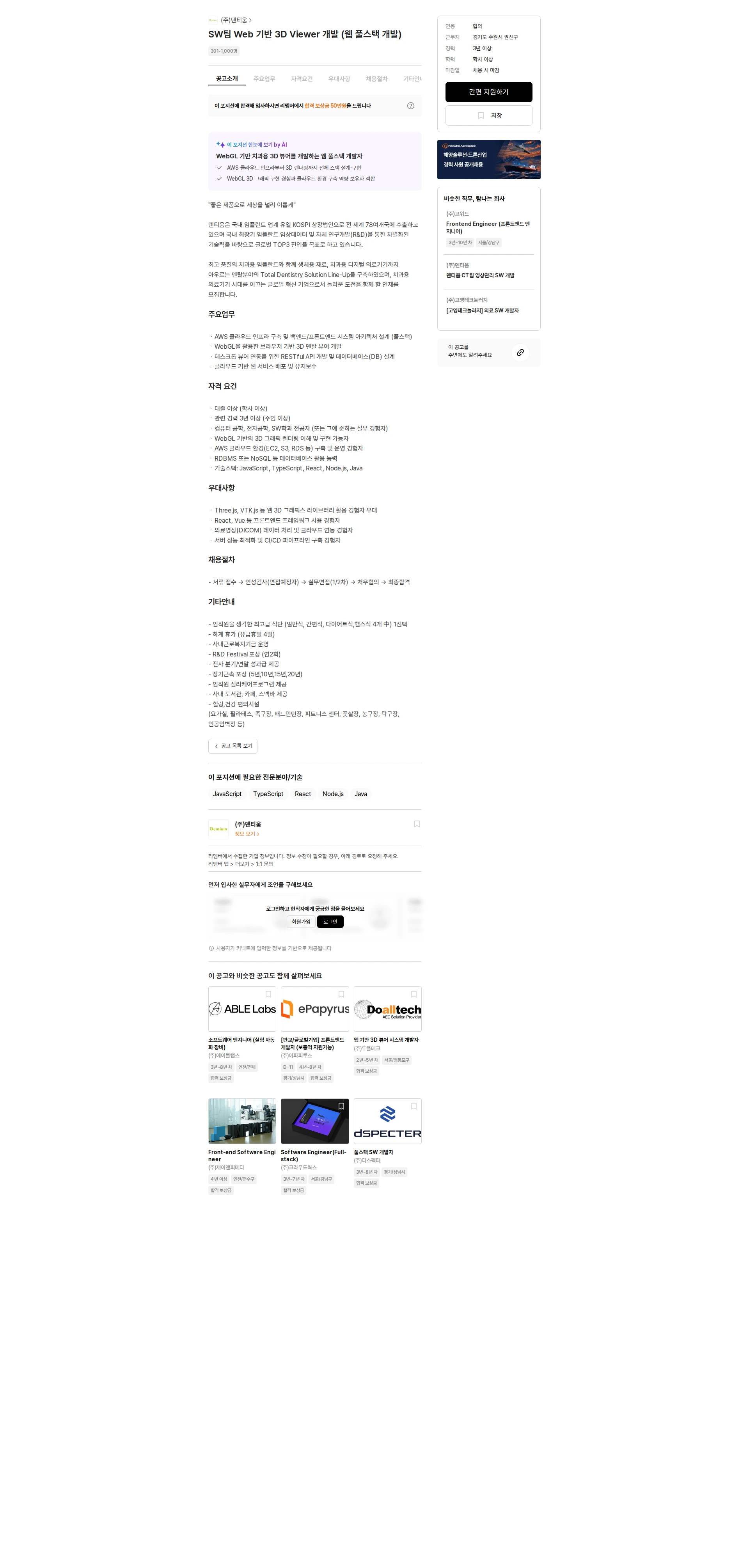덴티움 SW팀 Web 기반 3D Viewer 개발 (웹 풀스택 개발) 채용공고