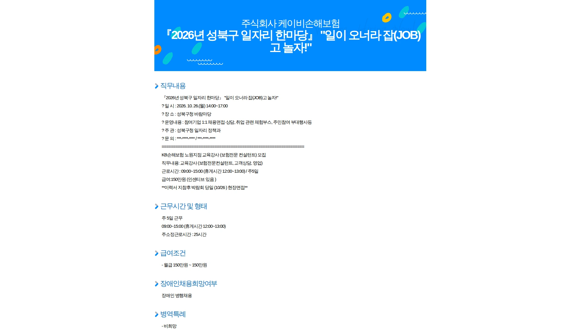 KB손해보험 『2026년 성북구 일자리 한마당』 "일이 오너라 잡(JOB)고 놀자!" 채용공고