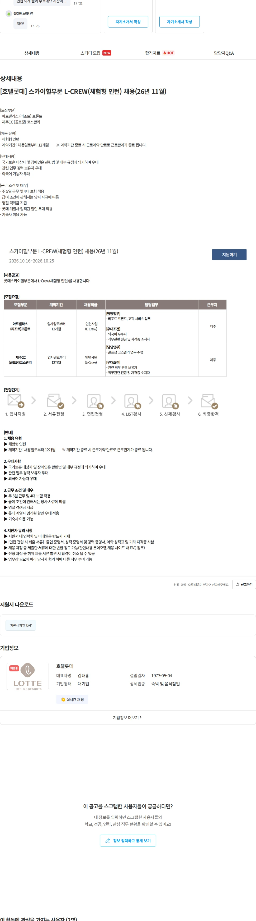 롯데월드 [호텔롯데] 스카이힐부문 L-CREW(체험형 인턴) 채용(26년 11월) 채용공고