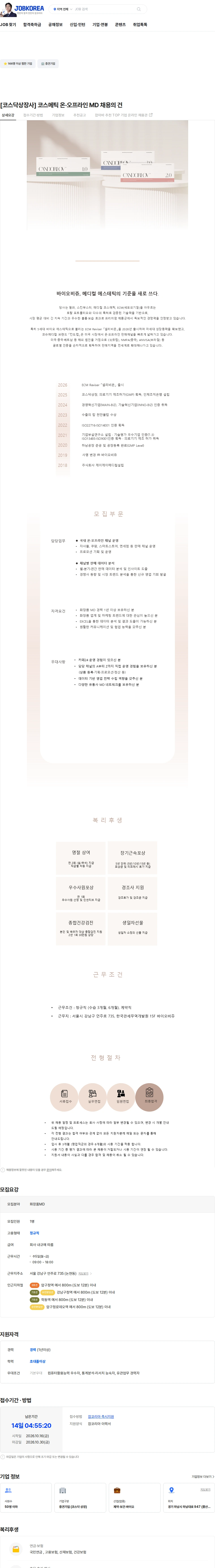 바이오비쥬 [코스닥상장사] 코스메틱 온·오프라인 MD 채용의 건 채용공고