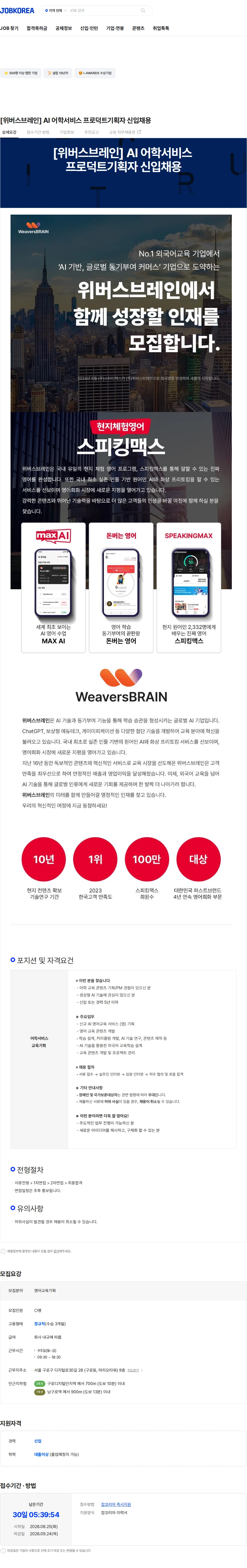 위버스브레인 [위버스브레인] AI 어학서비스 프로덕트기획자 신입채용 채용공고