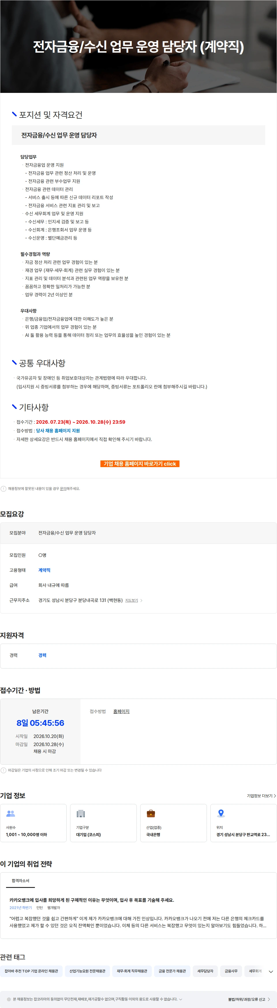 카카오뱅크 전자금융/수신 업무 운영 담당자 (계약직) 채용공고