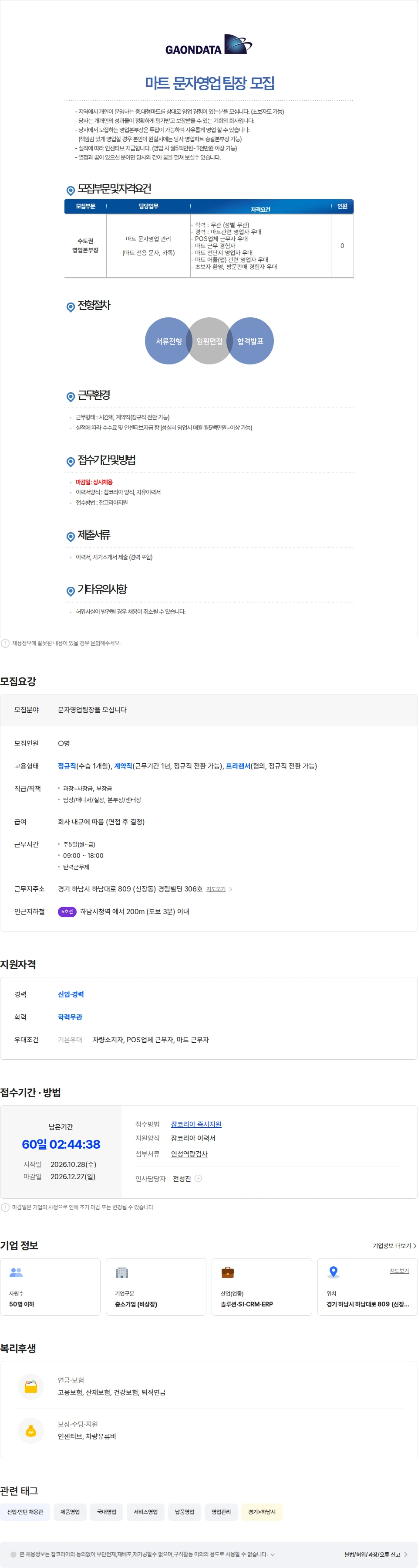 가온데이터 문자영업 팀장을 모십니다 채용공고