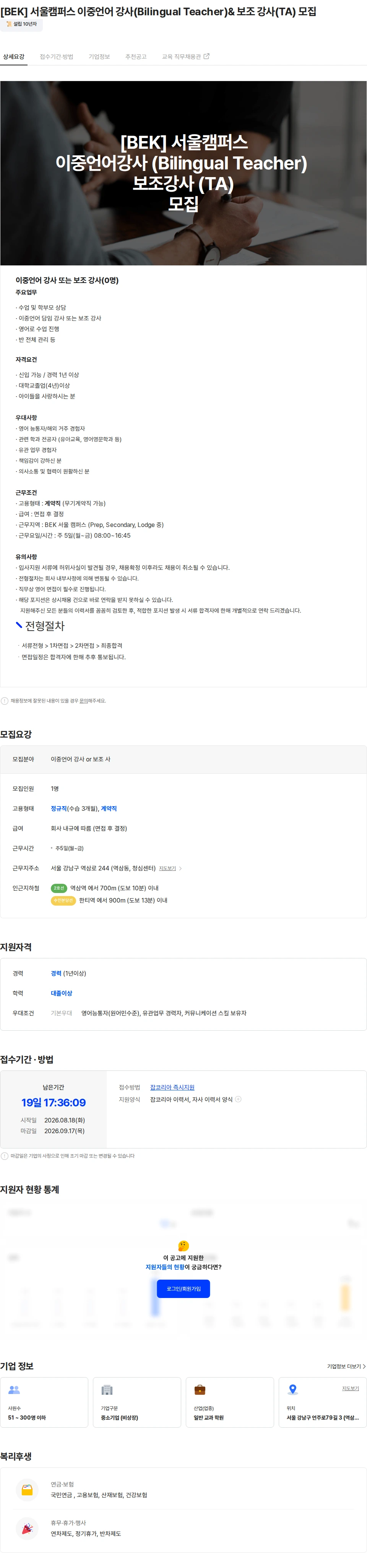 비이교육 [BEK] 서울캠퍼스 이중언어 강사(Bilingual Teacher)& 보조 강사(TA) 모집 채용공고