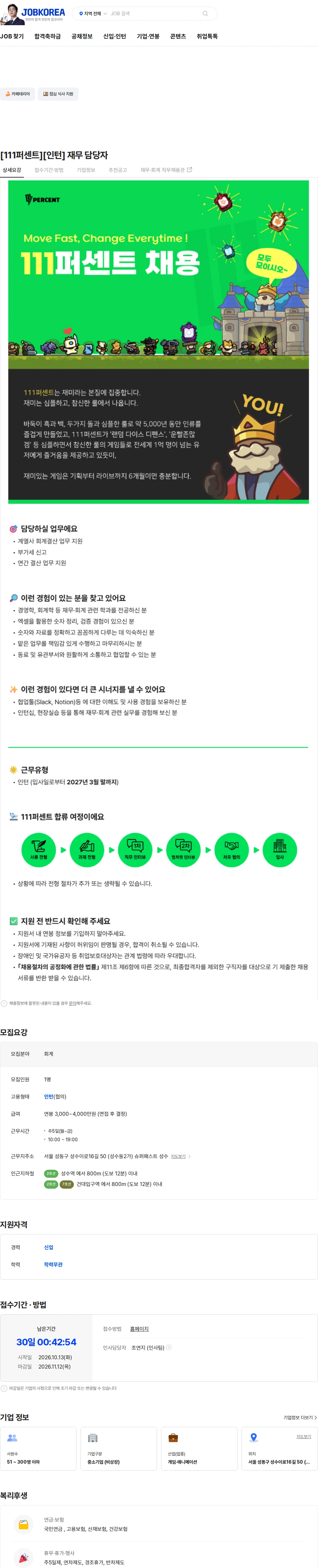 111퍼센트 [111퍼센트][인턴] 재무 담당자 채용공고