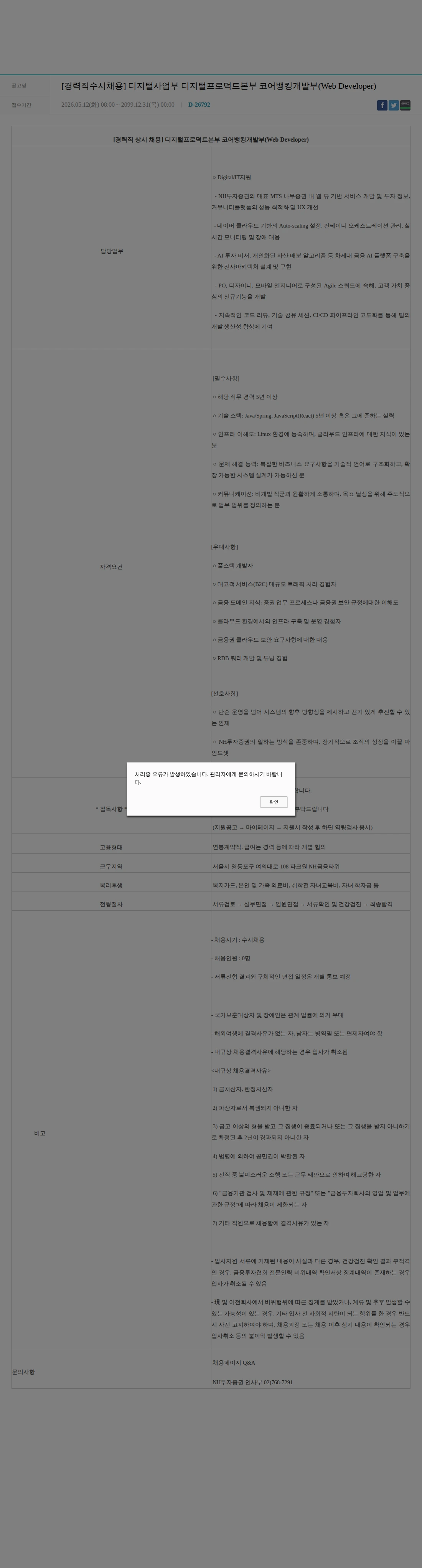 NH투자증권 [경력직수시채용] 디지털사업부 디지털프로덕트본부 코어뱅킹개발부(Web Developer) 채용공고