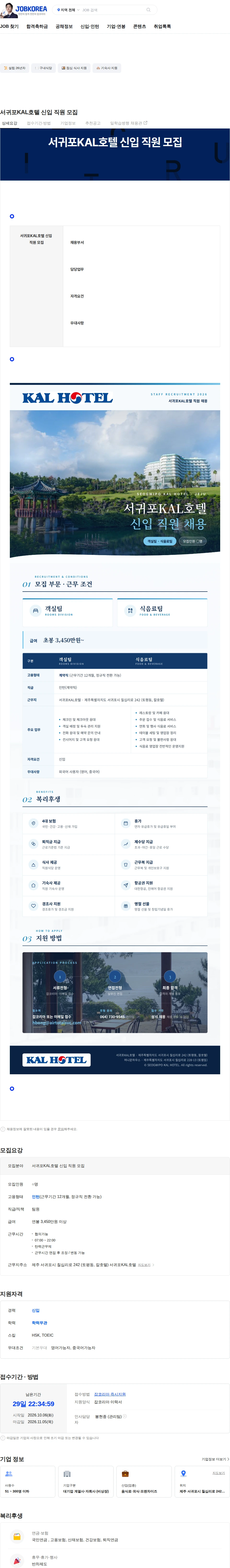 항공종합서비스 서귀포KAL호텔 신입 직원 모집 채용공고