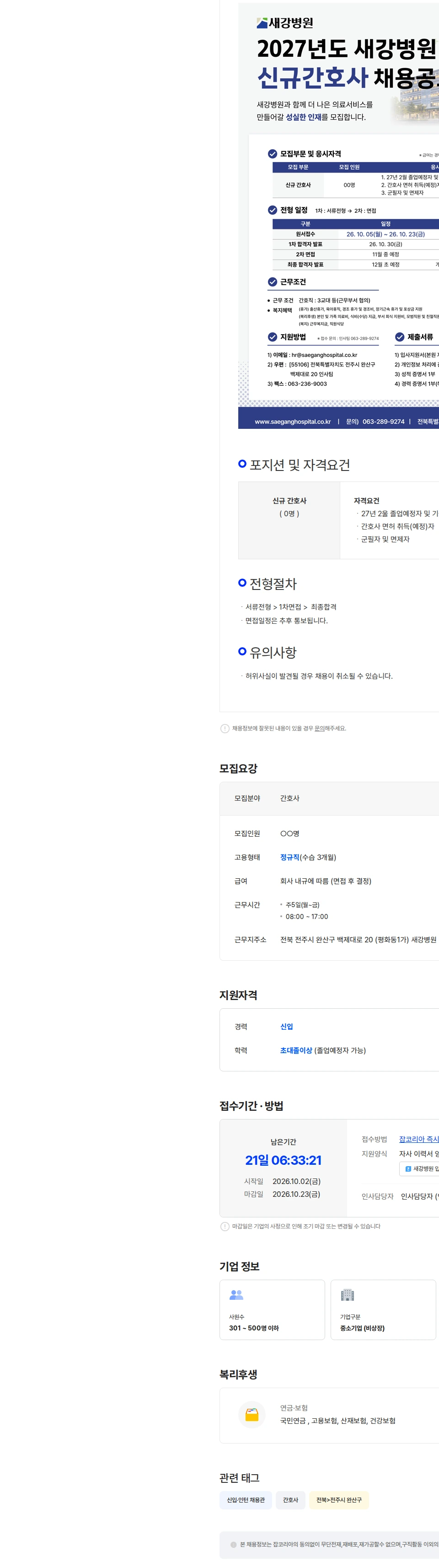 새강병원 [새강병원] 2027년도 새강병원 신규간호사 채용 채용공고