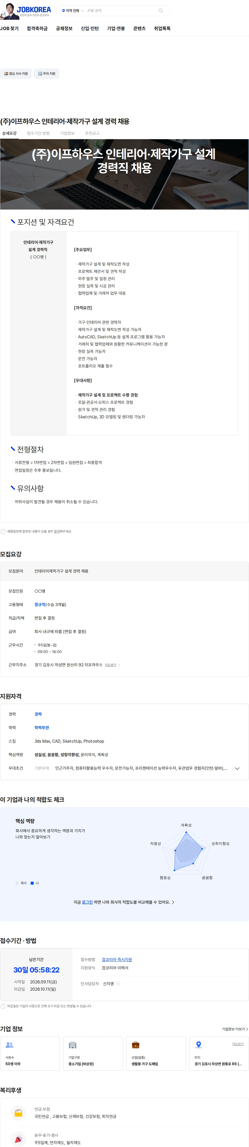 이프하우스 (주)이프하우스 인테리어·제작가구 설계 경력 채용 채용공고