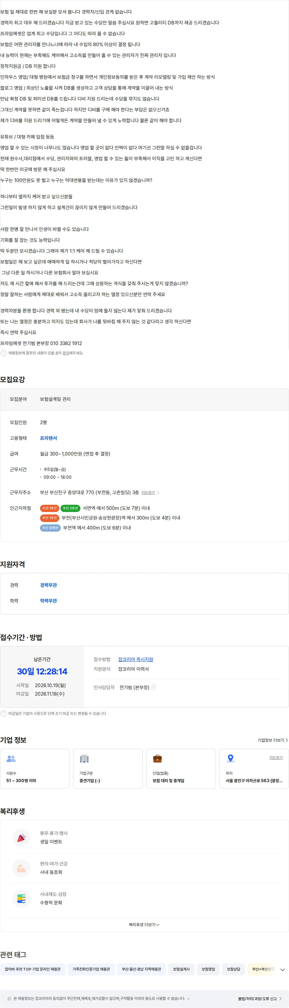 프라임에셋 보험도 영업왕에게 배워야 살아 남습니다/업계 최고 지원 거짓말 안합니다 채용공고