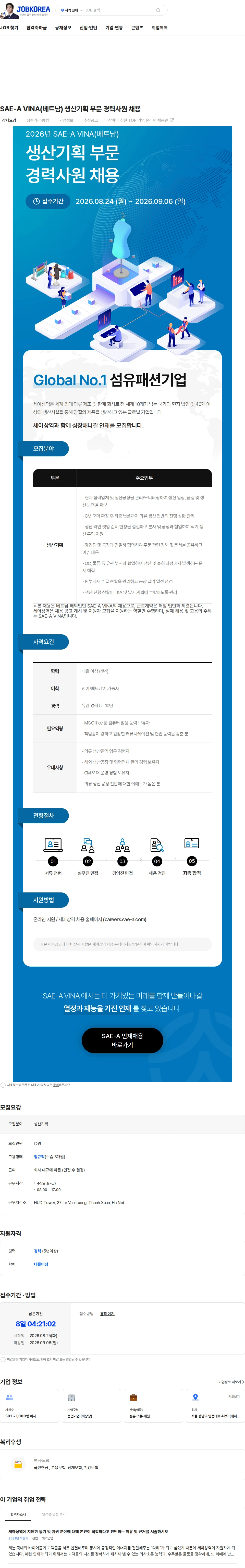 세아상역 SAE-A VINA(베트남) 생산기획 부문 경력사원 채용 채용공고