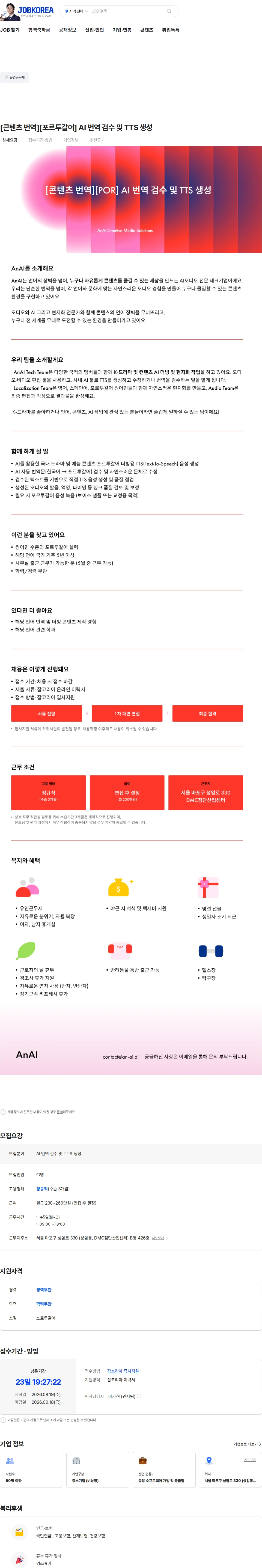 언에이아이 [콘텐츠 번역][포르투갈어] AI 번역 검수 및 TTS 생성 채용공고