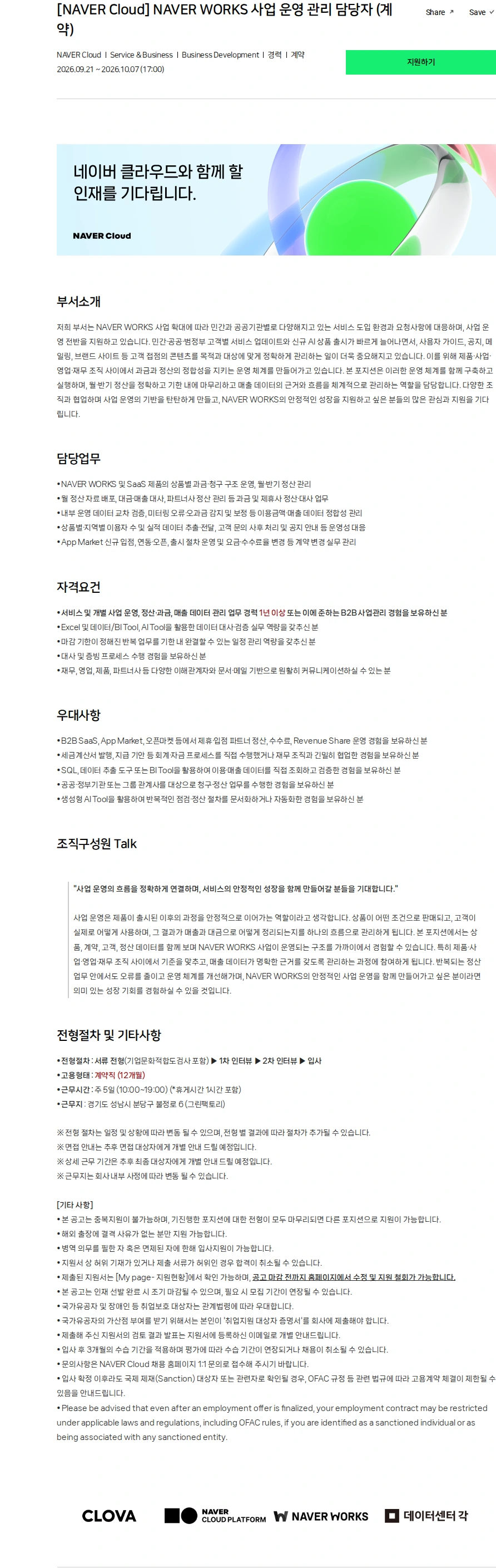 네이버클라우드 [NAVER Cloud] NAVER WORKS 사업 운영 관리 담당자 (계약) 채용공고