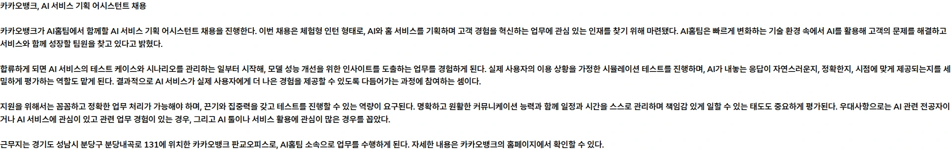 카카오뱅크 AI 서비스 기획 어시스턴트 (체험형 인턴) 채용공고