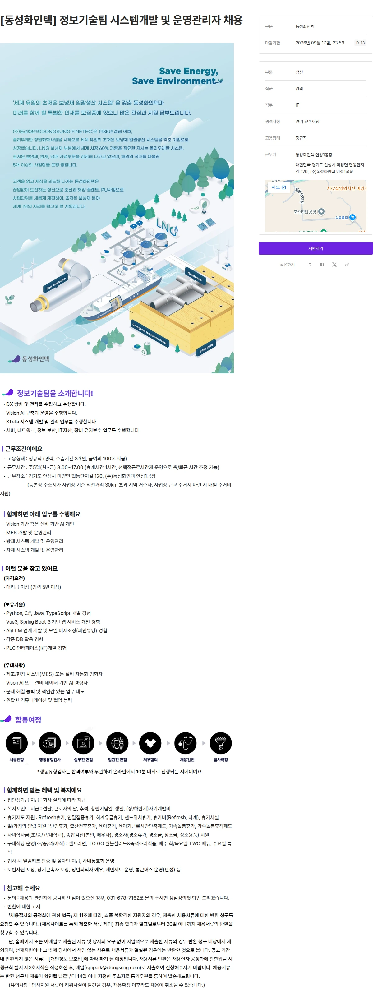 동성케미컬 [동성화인텍] 정보기술팀 시스템개발 및 운영관리자 채용 채용공고