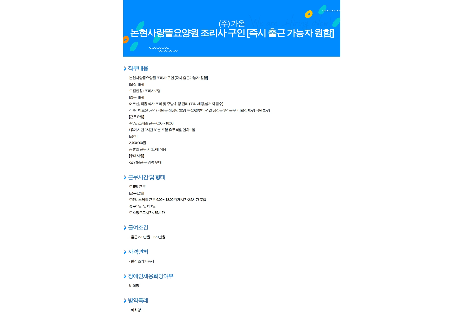 가온 논현사랑뜰요양원 조리사 구인 [즉시 출근 가능자 원함] 채용공고