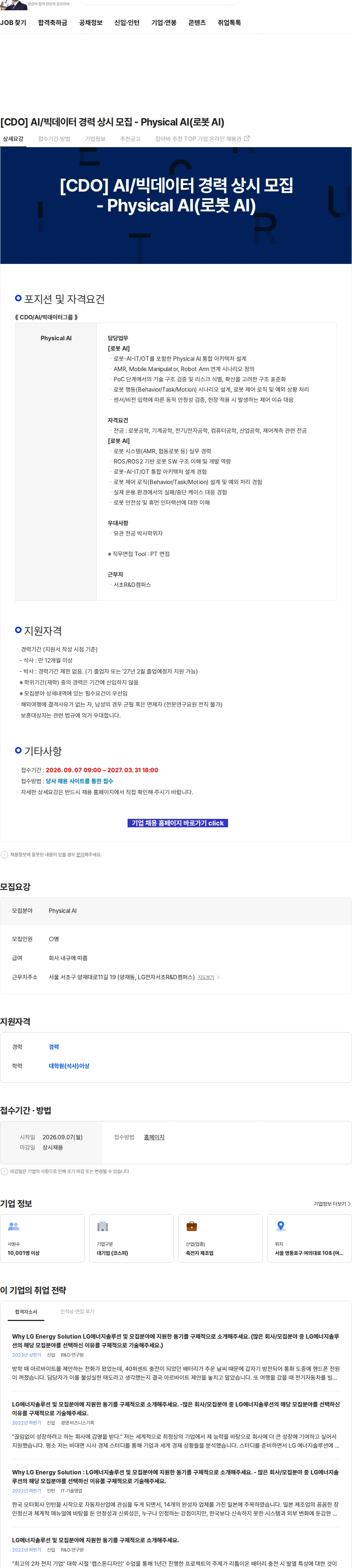 LG에너지솔루션 [CDO] AI/빅데이터 경력 상시 모집 - Physical AI(로봇 AI) 채용공고
