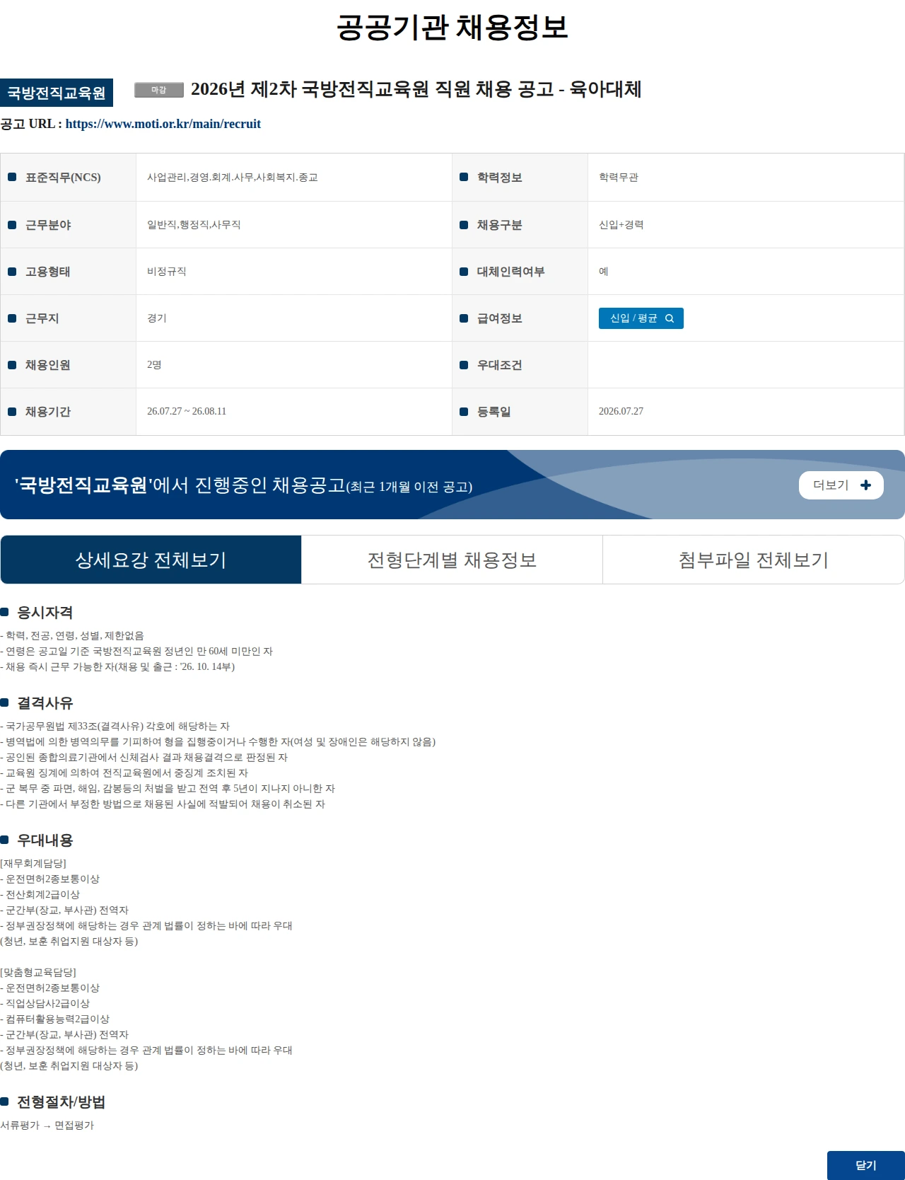국방전직교육원 2026년 제2차 국방전직교육원 직원 채용 공고 - 육아대체 채용공고