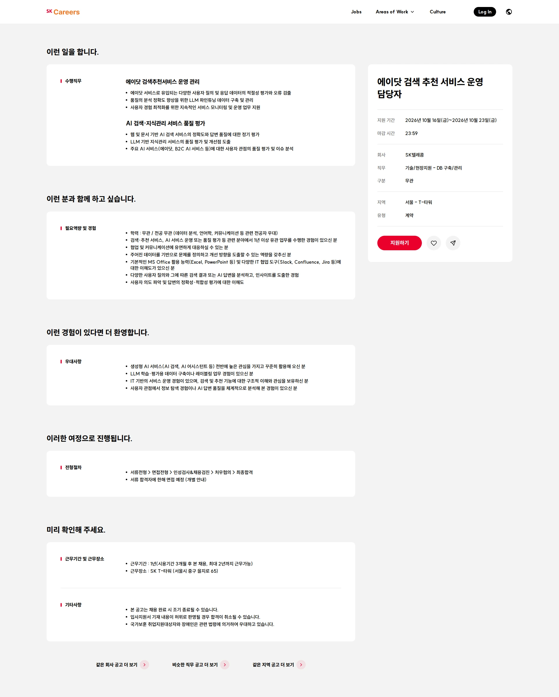 SK텔레콤 에이닷 검색 추천 서비스 운영 담당자 채용공고