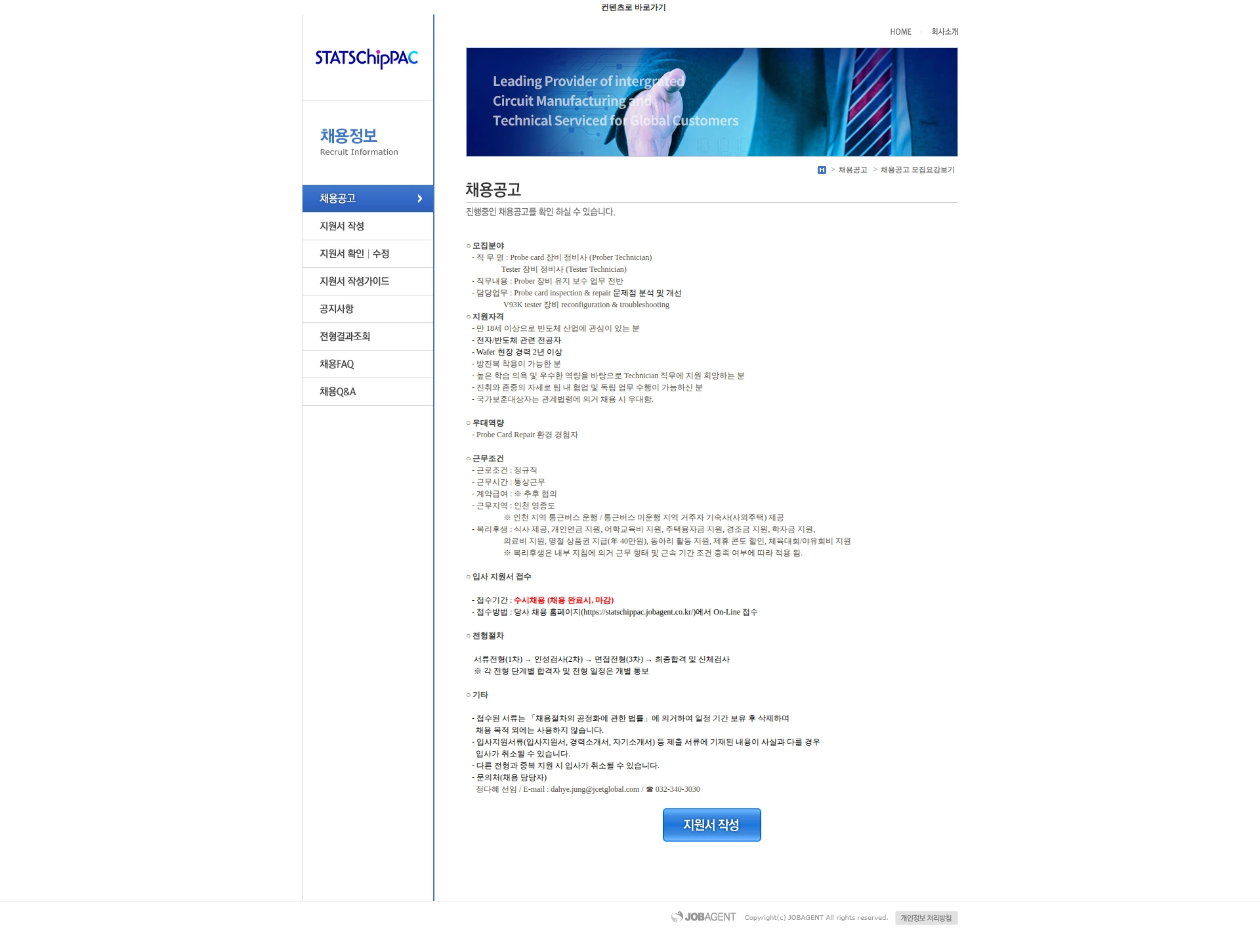 스태츠칩팩코리아 [2026] CP Technician 경력 모집 공고(2) 채용공고